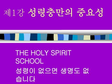 THE HOLY SPIRIT SCHOOL 성령이 없으면 생명도 없습니다