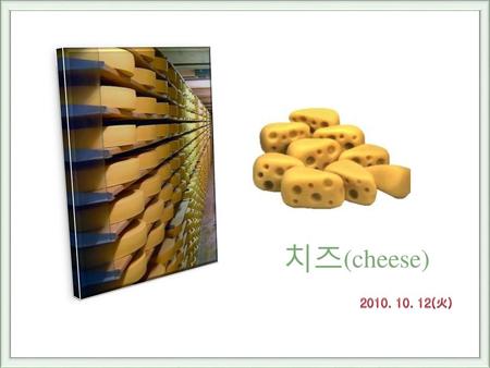 치즈(cheese) 2010. 10. 12(火).