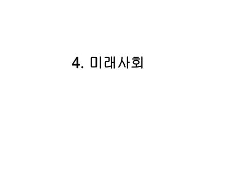 4. 미래사회.