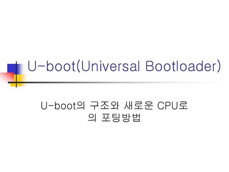 U-boot(Universal Bootloader)