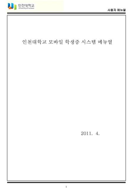 인천대학교 모바일 학생증 시스템 메뉴얼 2011. 4..