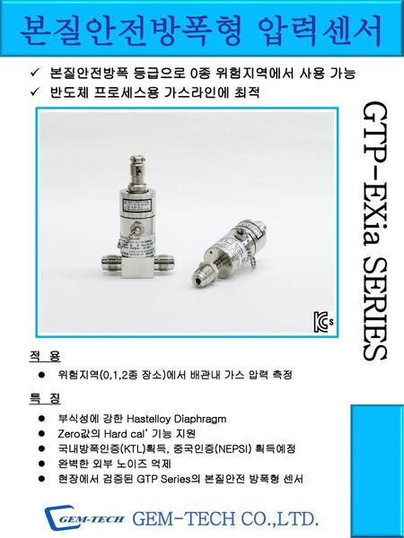 본질안전방폭형 압력센서 GTP-EXia SERIES GEM-TECH CO.,LTD.