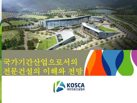 2014. 6. 10 국가기간산업으로서의 전문건설의 이해와 전망.