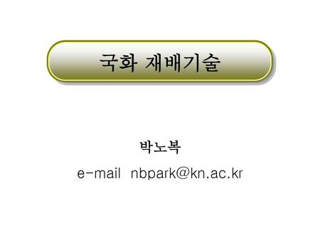 국화 재배기술 박노복 e-mail nbpark@kn.ac.kr.