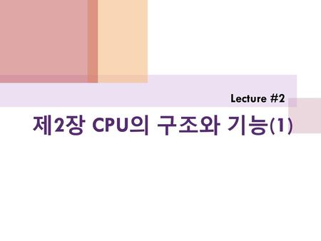 Lecture #2 제2장 CPU의 구조와 기능(1).
