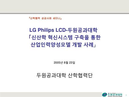 LG Philips LCD-두원공과대학 「신산학 혁신시스템 구축을 통한 산업인력양성모델 개발 사례」