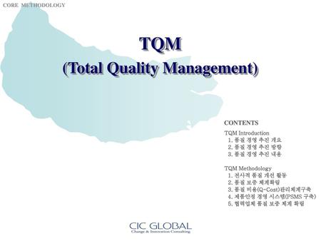 TQM Introduction 1. 품질 경영 추진 개요 2. 품질 경영 추진 방향 3. 품질 경영 추진 내용