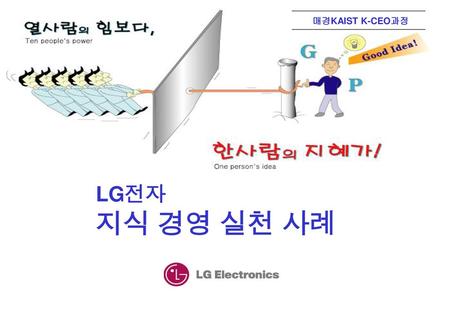 매경KAIST K-CEO과정 LG전자 지식 경영 실천 사례.