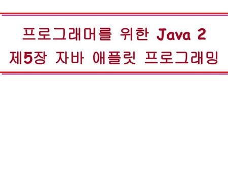 프로그래머를 위한 Java 2 제5장 자바 애플릿 프로그래밍