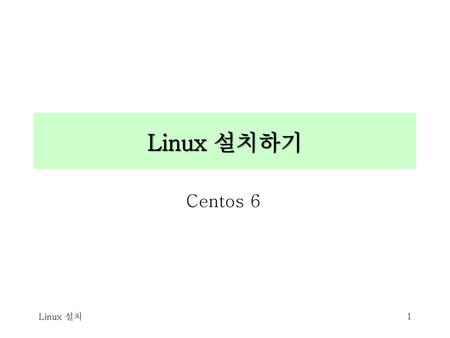 Linux 설치하기 Centos 6 Linux 설치 Linux 설치.