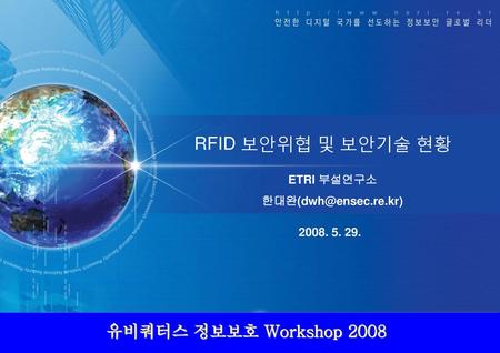 RFID 보안위협 및 보안기술 현황 유비쿼터스 정보보호 Workshop 2008 ETRI 부설연구소