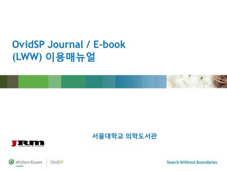 OvidSP Journal / E-book (LWW) 이용매뉴얼