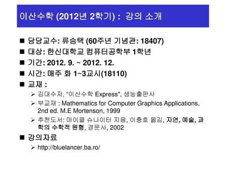 이산수학 (2012년 2학기) : 강의 소개 담당교수: 류승택 (60주년 기념관: 18407)