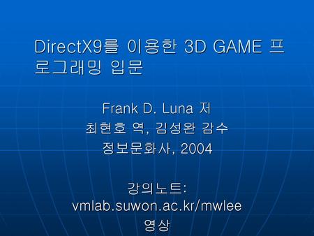 DirectX9를 이용한 3D GAME 프로그래밍 입문
