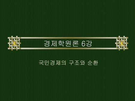 경제학원론 6강 국민경제의 구조와 순환.