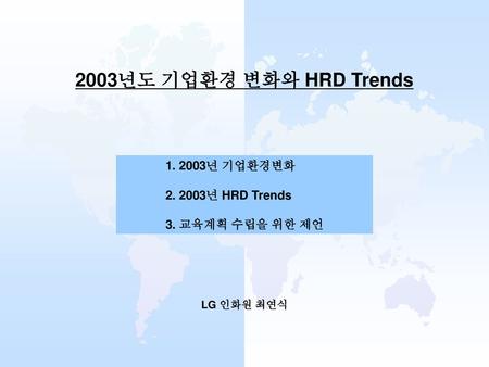 2003년도 기업환경 변화와 HRD Trends 년 기업환경변화 년 HRD Trends   3. 교육계획 수립을 위한 제언