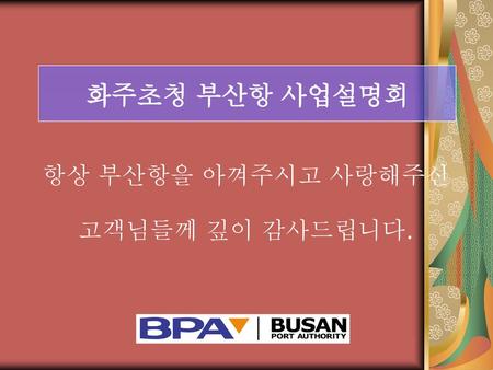 화주초청 부산항 사업설명회 항상 부산항을 아껴주시고 사랑해주신 고객님들께 깊이 감사드립니다.