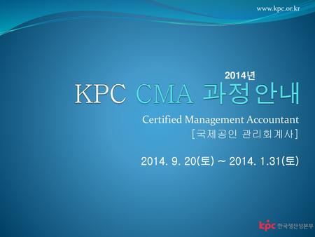 KPC CMA 과정안내 Certified Management Accountant [국제공인 관리회계사]