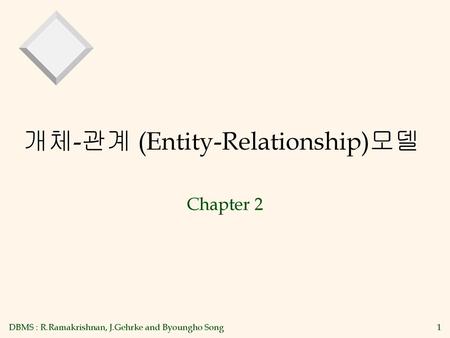 개체-관계 (Entity-Relationship)모델