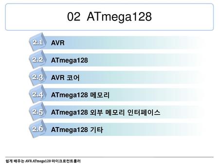 02 ATmega AVR ATmega128 AVR 코어