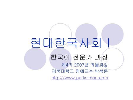 한국어 전문가 과정 제4기 2007년 겨울과정 경북대학교 명예교수 박석돈
