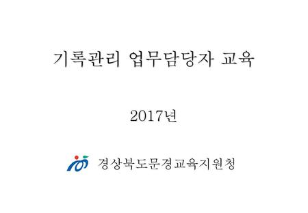기록관리 업무담당자 교육 2017년 경상북도문경교육지원청.