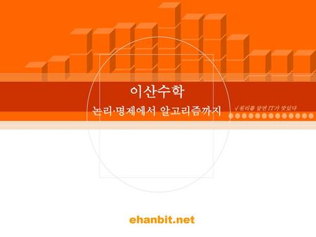 이산수학 논리∙명제에서 알고리즘까지 √ 원리를 알면 IT가 맛있다 ehanbit.net.
