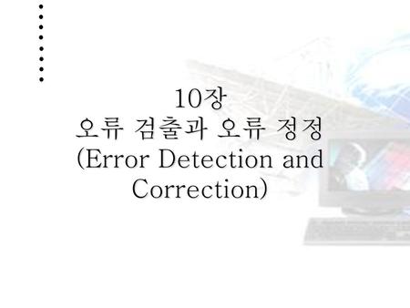 10장 오류 검출과 오류 정정 (Error Detection and Correction)