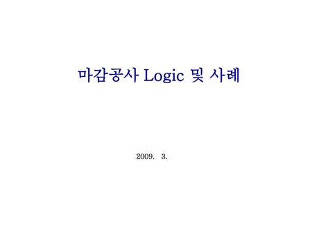 마감공사 Logic 및 사례 2009. 3..