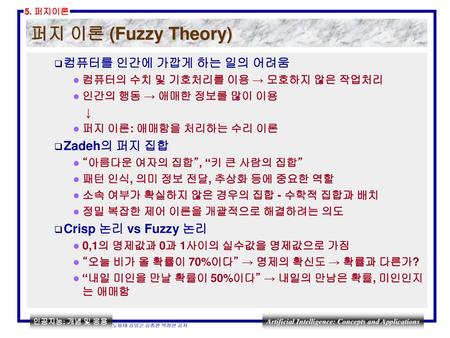 퍼지 이론 (Fuzzy Theory) 컴퓨터를 인간에 가깝게 하는 일의 어려움 Zadeh의 퍼지 집합