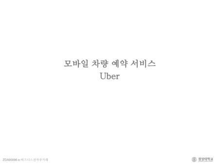 모바일 차량 예약 서비스 Uber.