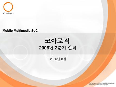 Mobile Multimedia SoC 코아로직 2006년 2분기 실적 2006년 8월.
