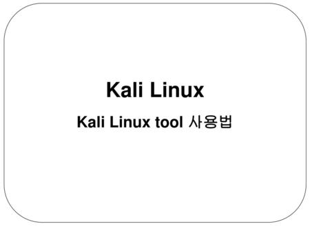 Kali Linux Kali Linux tool 사용법