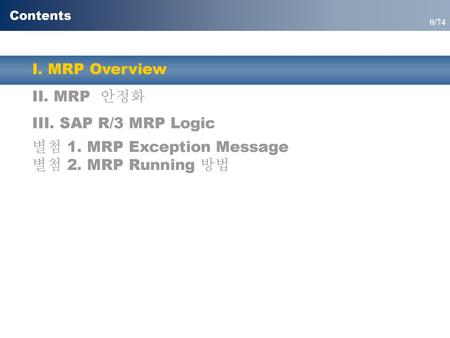 별첨 1. MRP Exception Message 별첨 2. MRP Running 방법