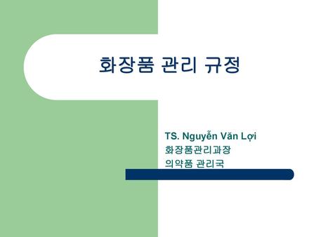 TS. Nguyễn Văn Lợi 화장품관리과장 의약품 관리국