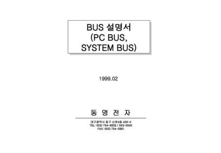 BUS 설명서 (PC BUS, SYSTEM BUS)