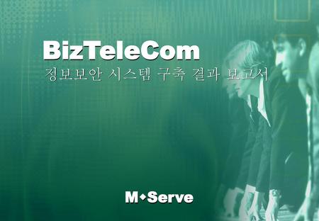 BizTeleCom 정보보안 시스템 구축 결과 보고서 MServe.