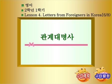 관계대명사 영어 2학년 1학기 Lesson 4. Letters from Foreigners in Korea[6/8)