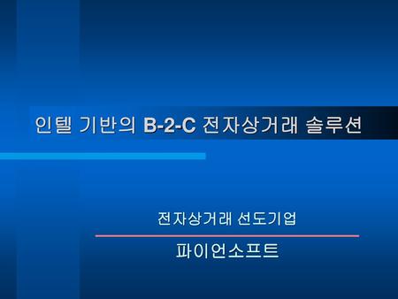 인텔 기반의 B-2-C 전자상거래 솔루션 전자상거래 선도기업 파이언소프트.