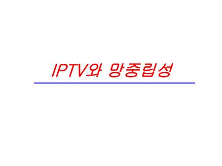 IPTV와 망중립성.