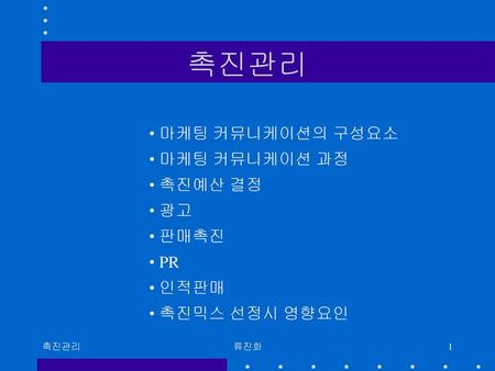 촉진관리 마케팅 커뮤니케이션의 구성요소 마케팅 커뮤니케이션 과정 촉진예산 결정 광고 판매촉진 PR 인적판매