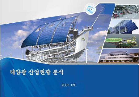 태양광 산업현황 분석 2006. 09..