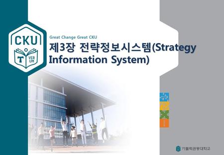 제3장 전략정보시스템(Strategy Information System)