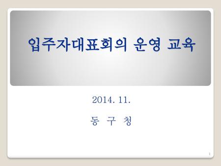 입주자대표회의 운영 교육 2014. 11. 동 구 청.