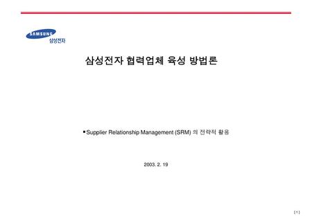 Supplier Relationship Management (SRM) 의 전략적 활용