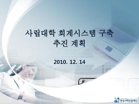 사립대학 회계시스템 구축 추진 계획 2010. 12. 14.