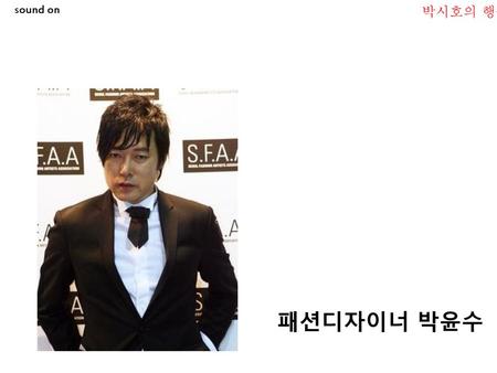 Sound on 박시호의 행복편지 패션디자이너 박윤수.
