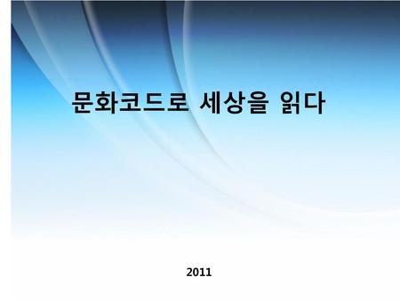 문화코드로 세상을 읽다 2011.