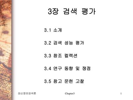 3장 검색 평가 3.1 소개 3.2 검색 성능 평가 3.3 참조 컬렉션 3.4 연구 동향 및 쟁점 3.5 참고 문헌 고찰