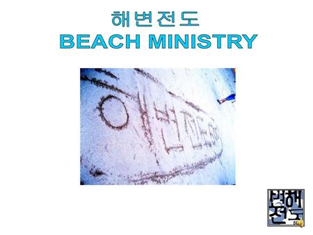해변전도 BEACH MINISTRY.